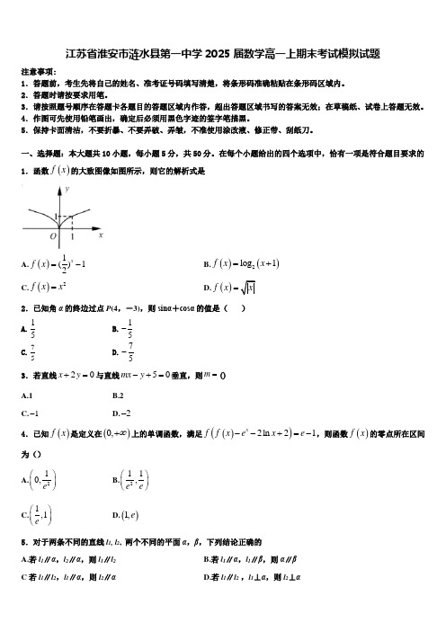 江苏省淮安市涟水县第一中学2025届数学高一上期末考试模拟试题含解析