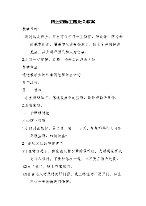 防盗防骗主题班会教案