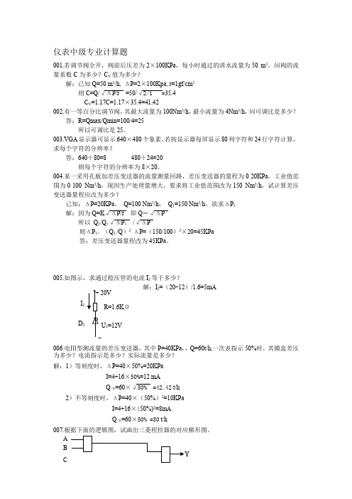 仪表中级专业计算题