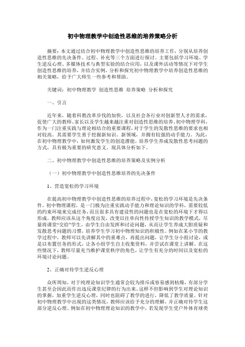 初中物理教学中创造性思维的培养策略分析