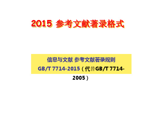 2015 参考文献著录格式