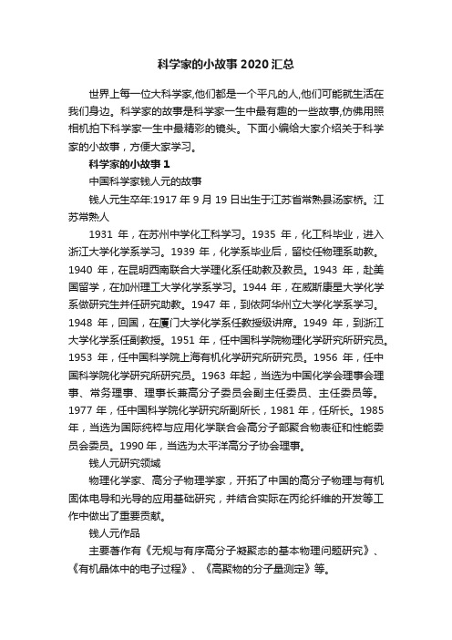 科学家的小故事2020汇总