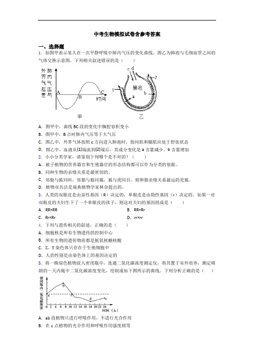 中考生物模拟试卷含参考答案