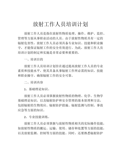 放射工作人员培训计划