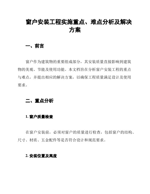 窗户安装工程实施重点、难点分析及解决方案