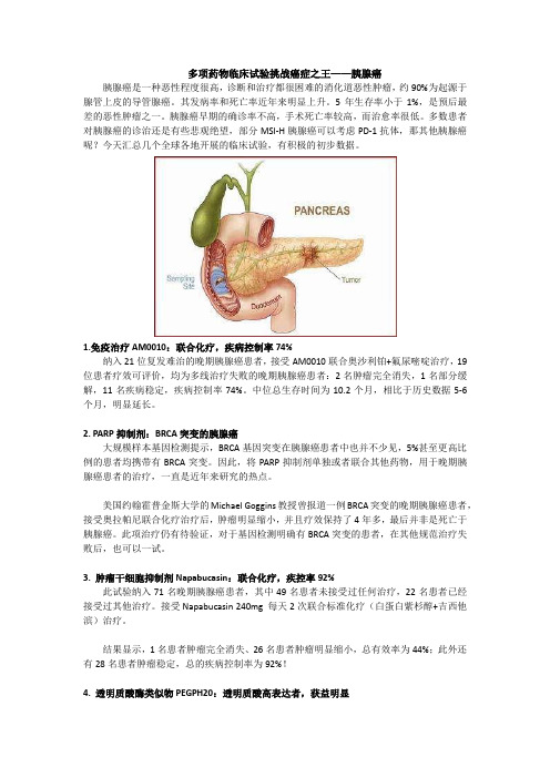 多项药物临床试验挑战癌症之王——胰腺癌