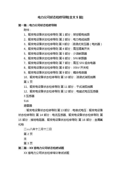 电力公司状态检修导则[全文5篇]