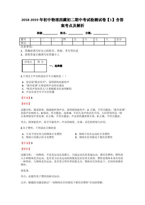 2018-2019年初中物理西藏初二期中考试检测试卷【1】含答案考点及解析