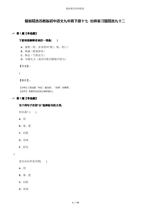 最新精选苏教版初中语文九年级下册十七 出师表习题精选九十二