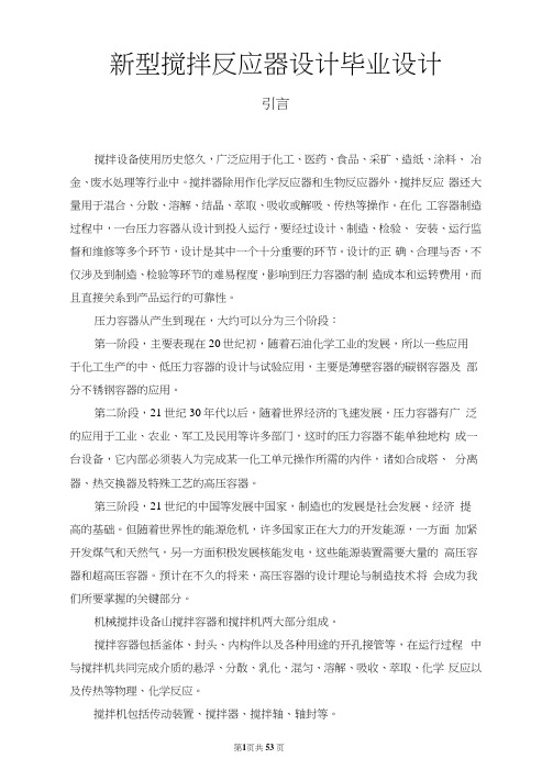 新型搅拌反应器设计毕业设计