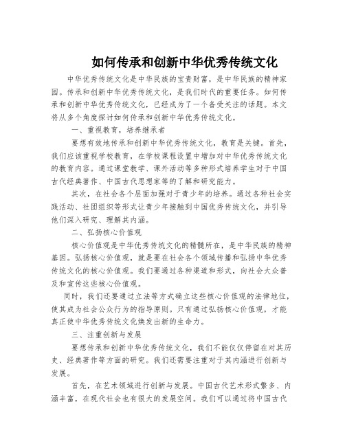 如何传承和创新中华优秀传统文化