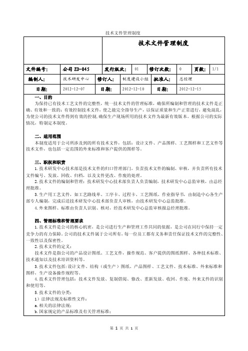 技术文件管理制度