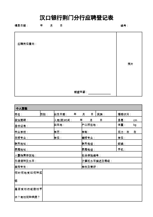 汉口银行荆门分行应聘登记表