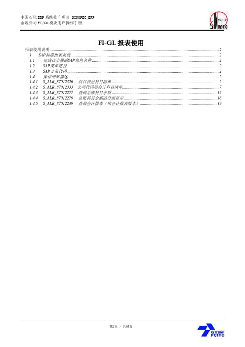 中石化SAP项目_用户手册_E4User manual_JL_FICO查询汇总(doc 93页)