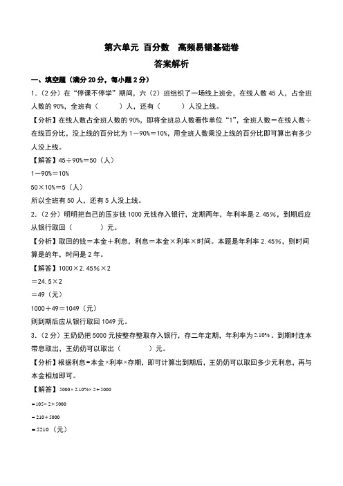 第六单元 百分数 基础卷--六年级上册数学 (苏教版)(答案解析)