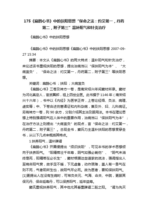 175《扁鹊心书》中的扶阳思想“保命之法:灼艾第一,丹药第二,附子第三”温补阳气和针灸治疗