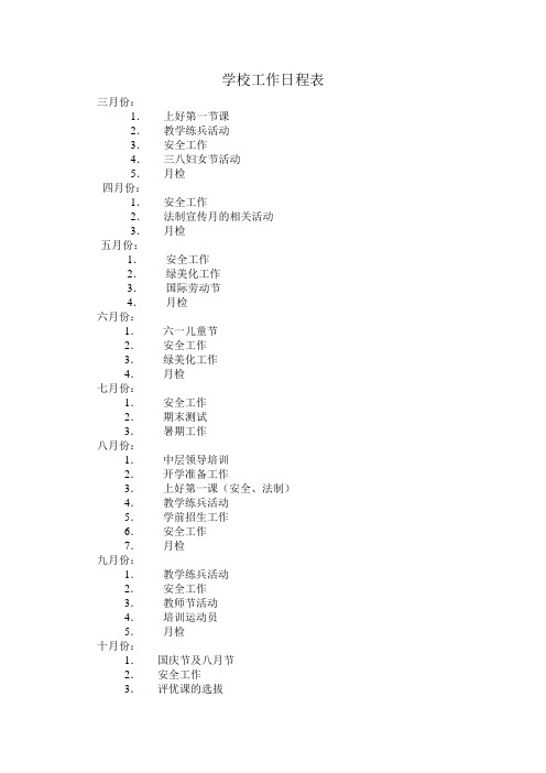 学校工作日程表