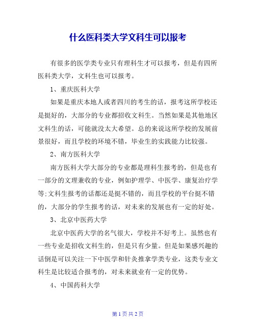 什么医科类大学文科生可以报考