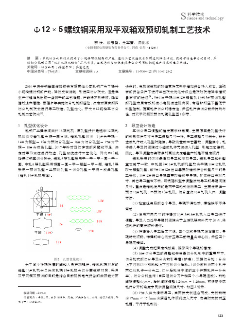 Φ12×5螺纹钢采用双平双箱双预切轧制工艺技术