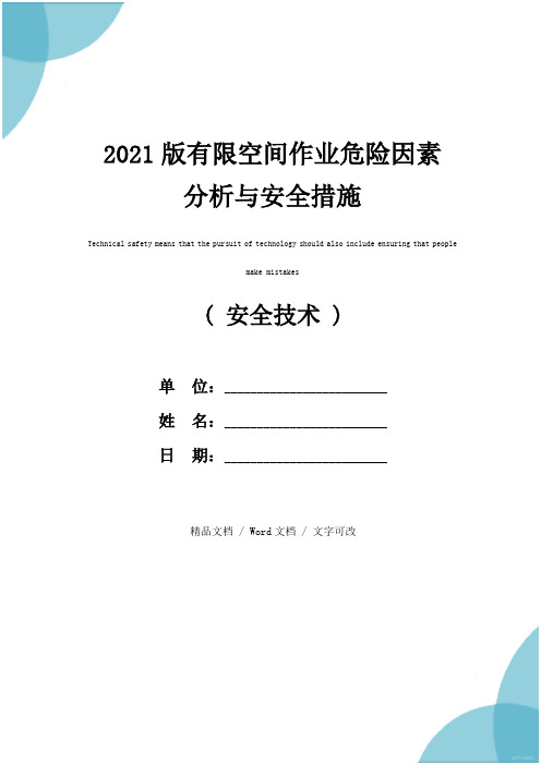 2021版有限空间作业危险因素分析与安全措施