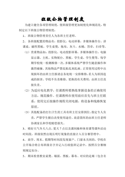 班级公物管理规定