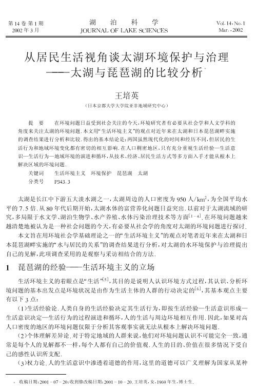 从居民生活视角谈太湖环境保护与治理——太湖与琵琶湖的比较分析14648