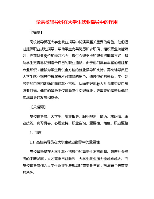 论高校辅导员在大学生就业指导中的作用