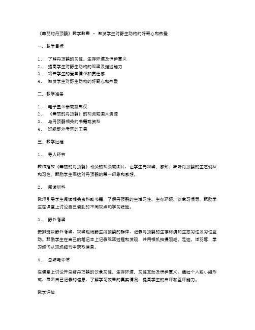 《美丽的丹顶鹤》教学教案激发学生对野生动物的好奇心和热爱