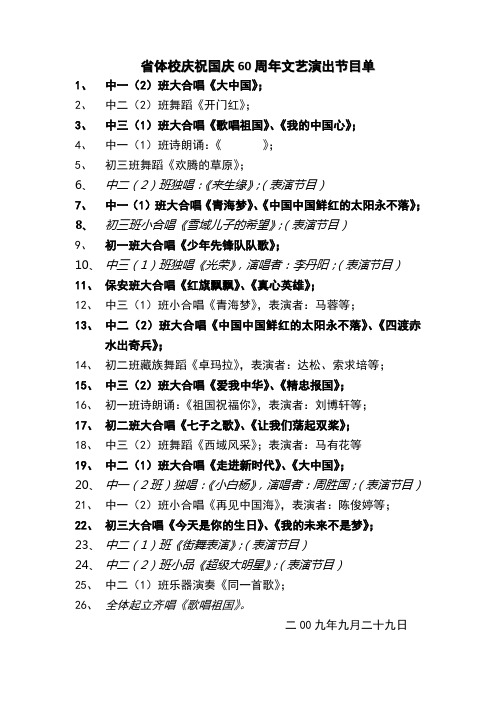 省体校庆祝国庆60周年文艺演出节目单