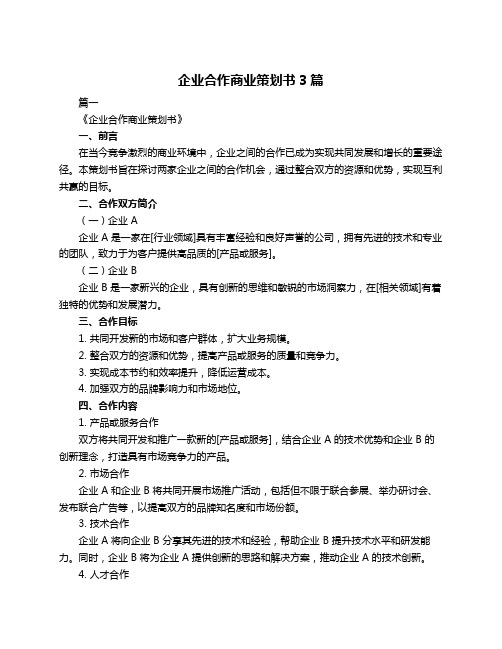 企业合作商业策划书3篇