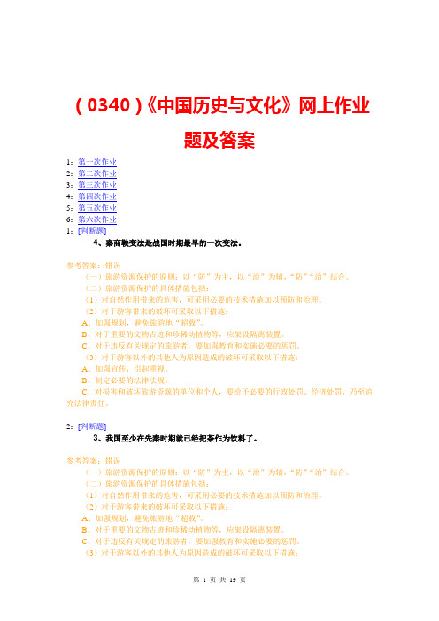 (0340)《中国历史与文化》网上作业题及答案