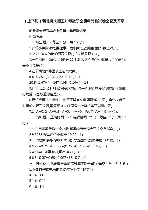 （上下册）新北师大版五年级数学全册单元测试卷全套及答案