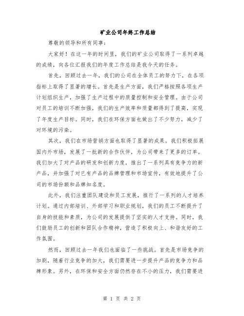 矿业公司年终工作总结