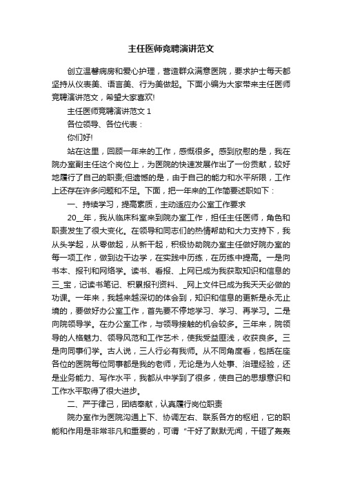 主任医师竞聘演讲范文