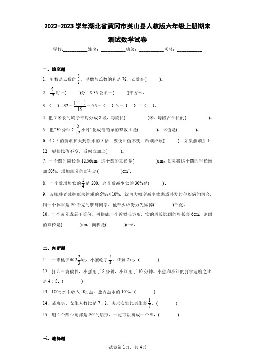 2022-2023学年湖北省黄冈市英山县人教版六年级上册期末测试数学试卷(含答案解析)