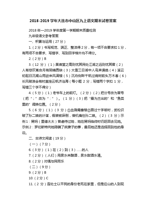 2018-2019学年大连市中山区九上语文期末试卷答案