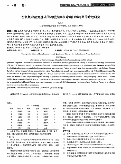 左氧氟沙星为基础的四联方案根除幽门螺杆菌的疗效研究