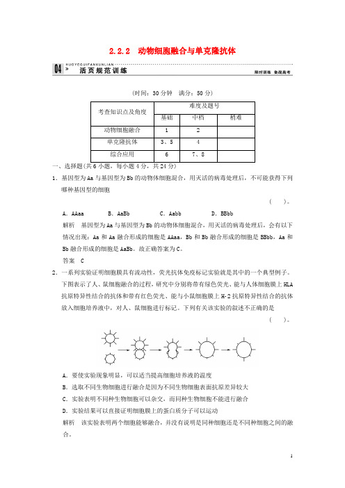 高中生物 222动物细胞融合与单克隆抗体试题 新人教版