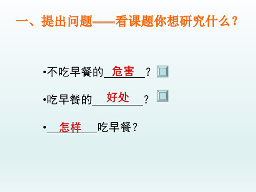 五年级下册综合实践活动课件-早餐的学问全国通用共11张PPT