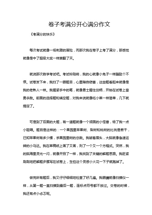 卷子考满分开心满分作文