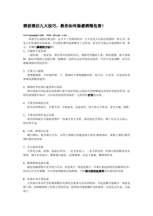 酒前酒后九大技巧,教你如何躲避酒精危害