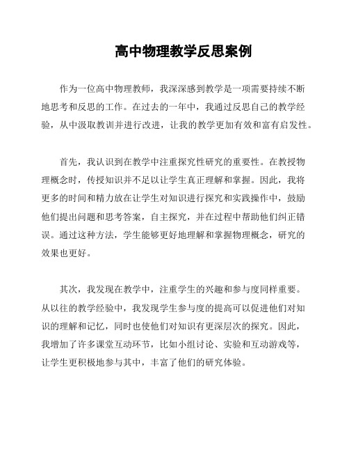 高中物理教学反思案例