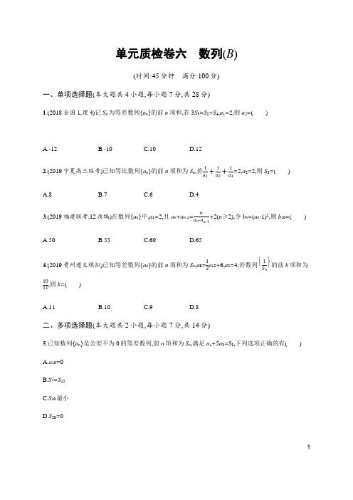 2021版新高考数学(B)人教A版一轮复习单元质检卷六 数列(B)