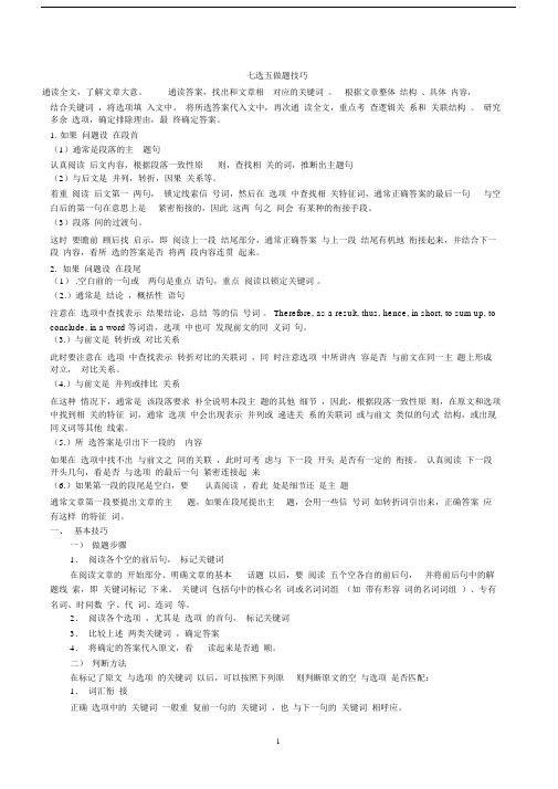 (完整word版)高考英语阅读七选五做题技巧.docx