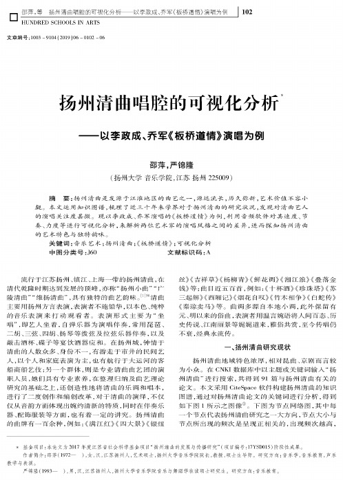 扬州清曲唱腔的可视化分析——以李政成、乔军《板桥道情》演唱为例