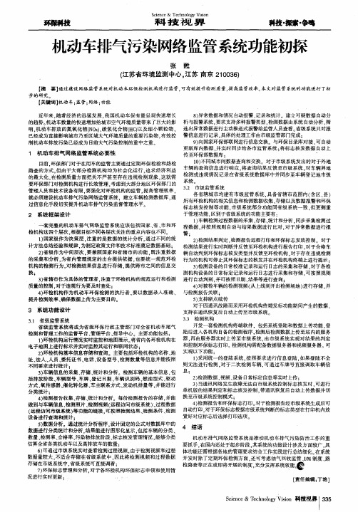 机动车排气污染网络监管系统功能初探