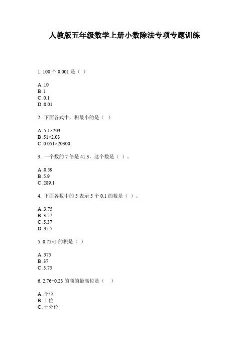 人教版五年级数学上册小数除法专项专题训练