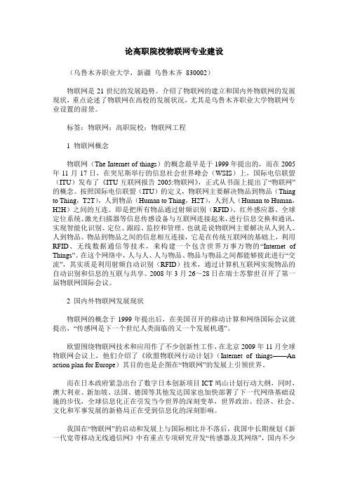 论高职院校物联网专业建设