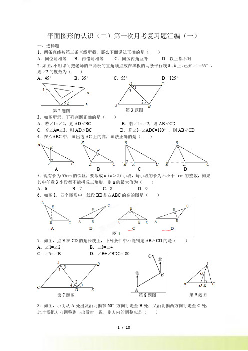 苏科版七年级数学下第一次月考复习题汇编（一）含答案