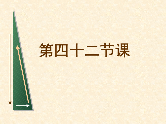 第四十二节课  土地的供给曲线和地租的决定( 微观经济学,对外经济贸易大学)